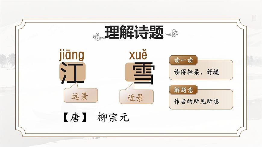 部编版2024二年级上册语文7.18《古诗二首》 课件第6页