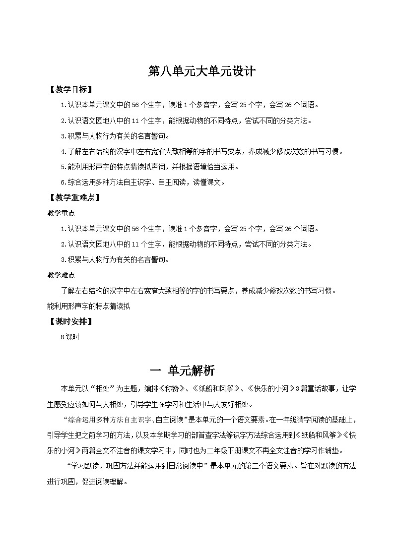 部编版2024二年级上册语文《第八单元大单元设计》 教学设计第1页