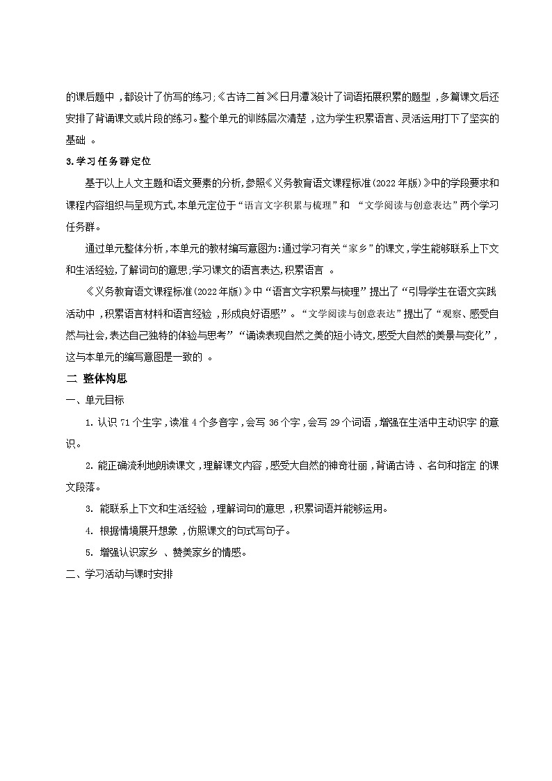 部编版2024二年级上册语文《第四单元大单元设计》 教学设计第2页