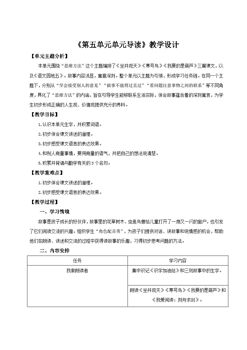 部编版2024二年级上册语文《第五单元单元导读》 教学设计第1页