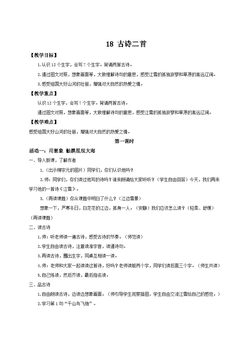 部编版2024二年级上册语文7.18《古诗二首》 教学设计第1页