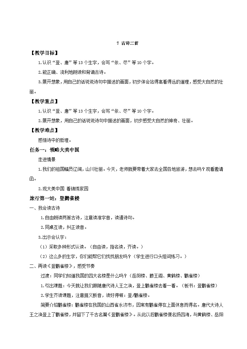 部编版2024二年级上册语文阅读7.《古诗二首》 教学设计第1页