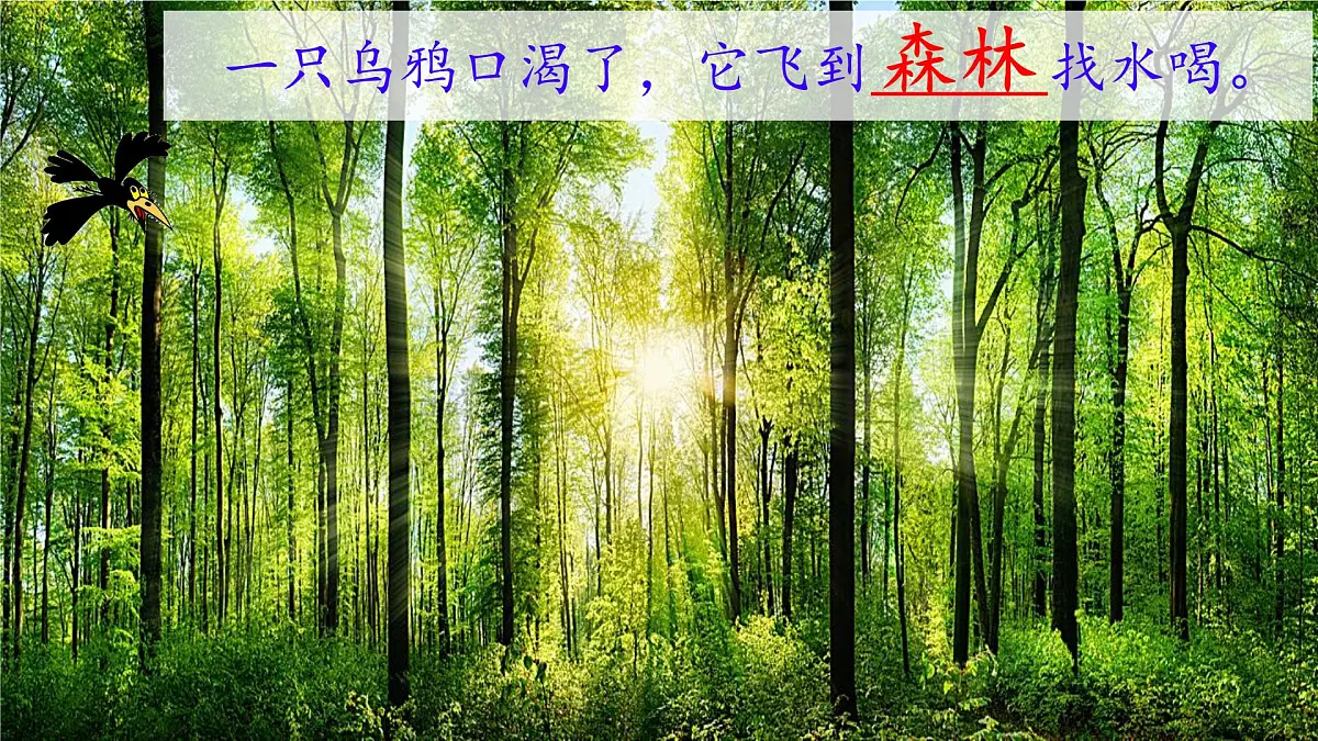 小学 语文 统编版（2024） 一年级上册（2024） 第八单元 阅读9 乌鸦喝水 课件第5页