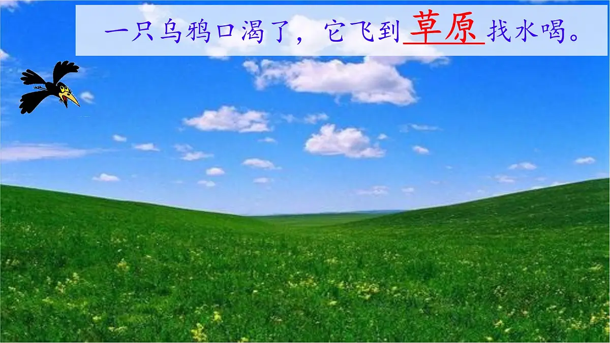 小学 语文 统编版（2024） 一年级上册（2024） 第八单元 阅读9 乌鸦喝水 课件第6页