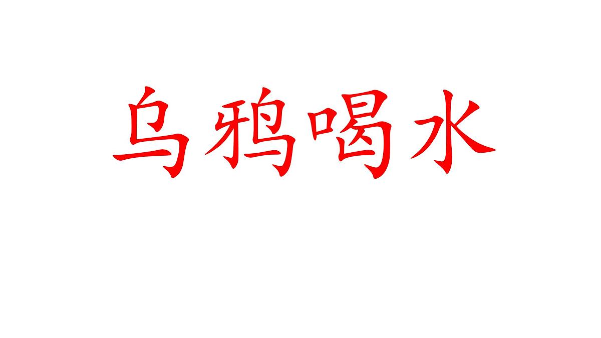 小学  语文  统编版（2024）  一年级上册（2024）  第八单元 阅读9 乌鸦喝水 课件第1页