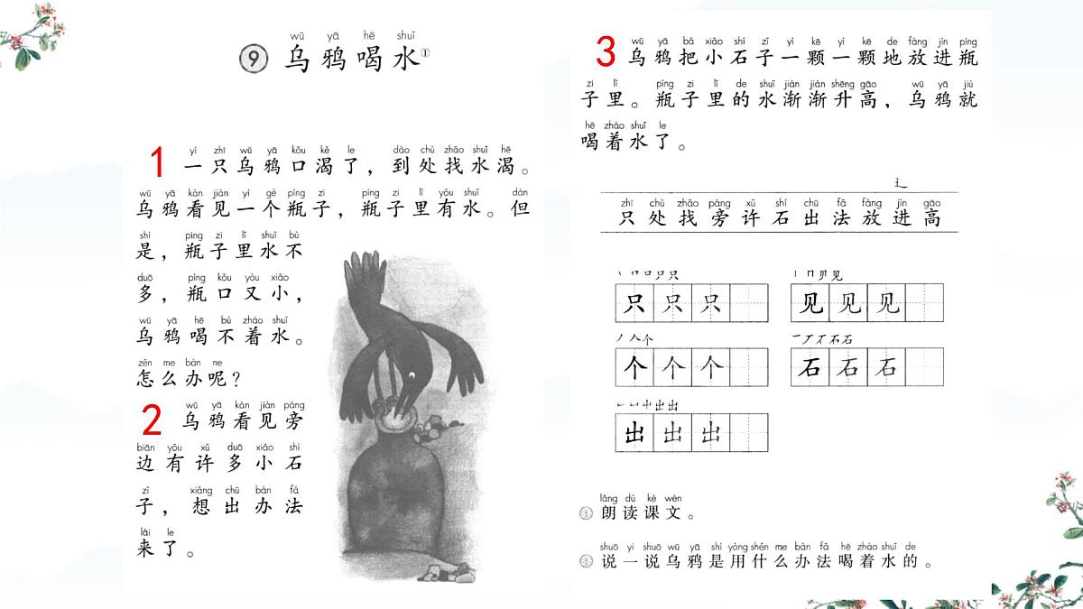 小学  语文  统编版（2024）  一年级上册（2024）  第八单元 阅读9 乌鸦喝水 课件第7页