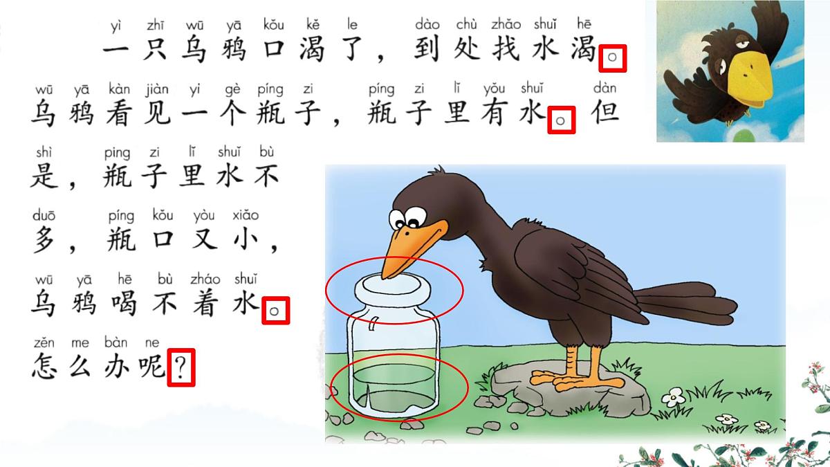 小学  语文  统编版（2024）  一年级上册（2024）  第八单元 阅读9 乌鸦喝水 课件第8页