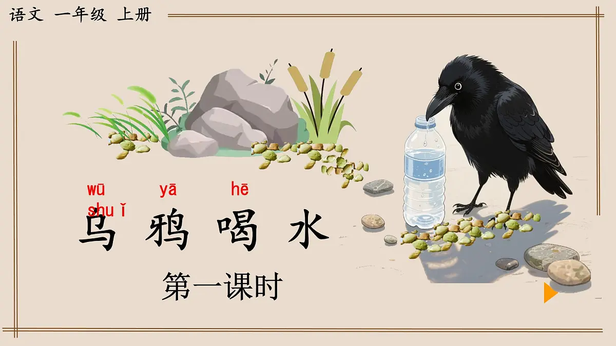 小学 语文 统编版（2024） 一年级上册（2024） 第八单元 阅读9 乌鸦喝水 课件第1页