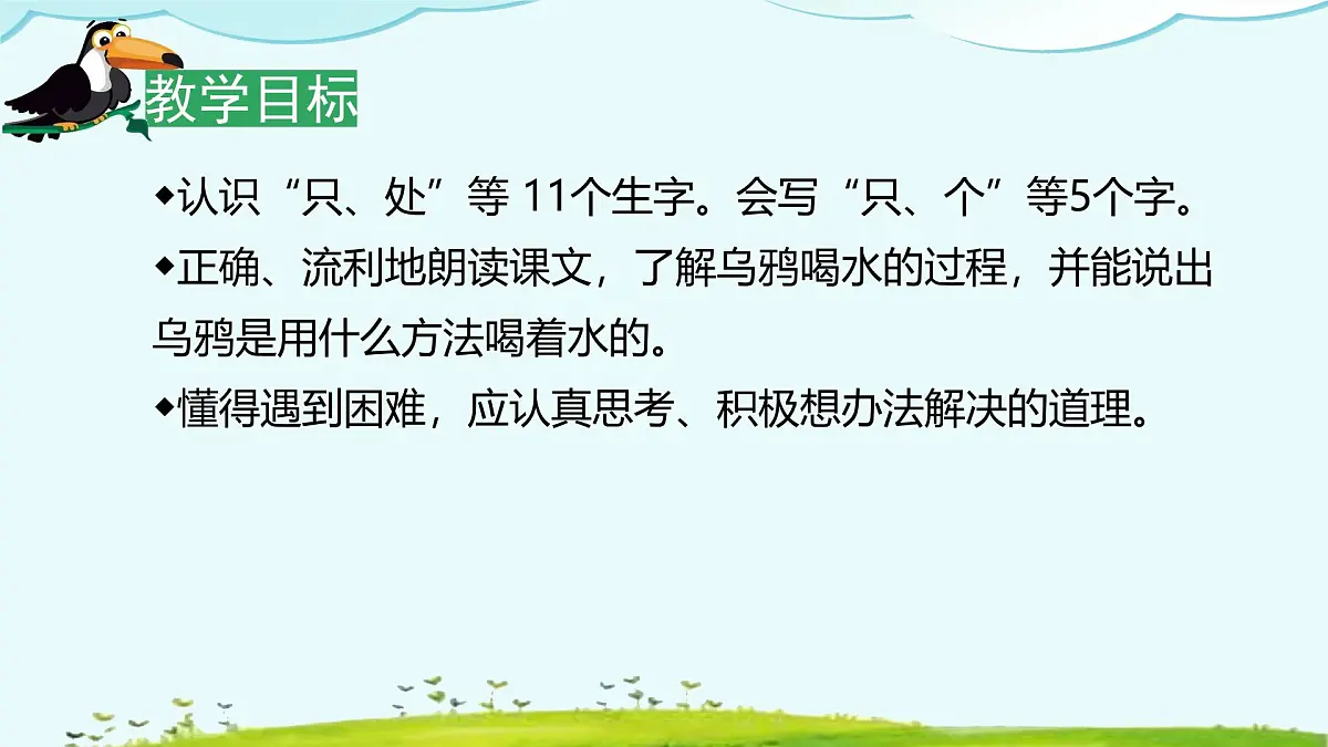小学 语文 统编版（2024） 一年级上册（2024） 第八单元 阅读9 乌鸦喝水 课件第4页