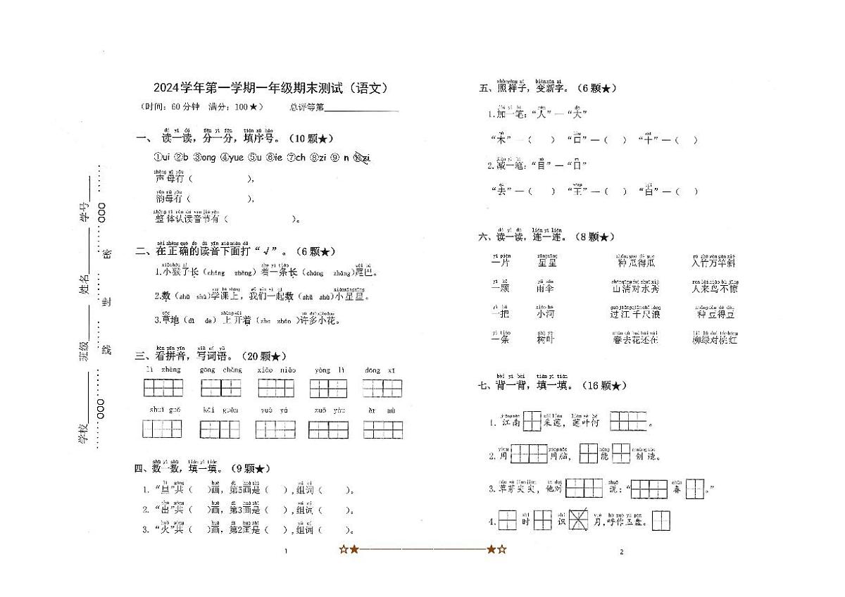 2024～2025学年浙江省湖州市南浔区一年级上期末语文测试试卷(含答案)第1页