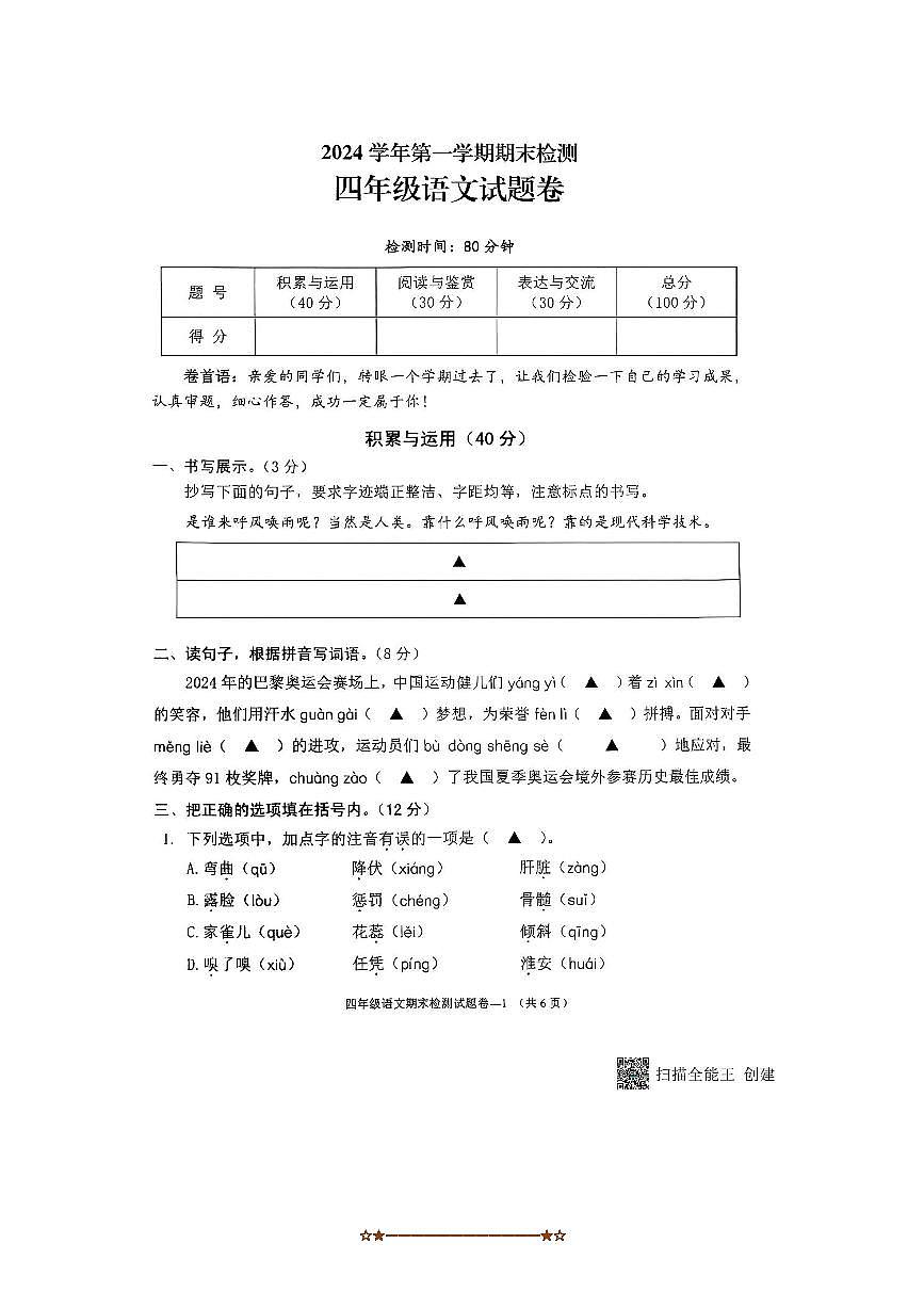 2024～2025学年浙江省金华市金东区四年级上期末考试语文试卷(含答案)第1页