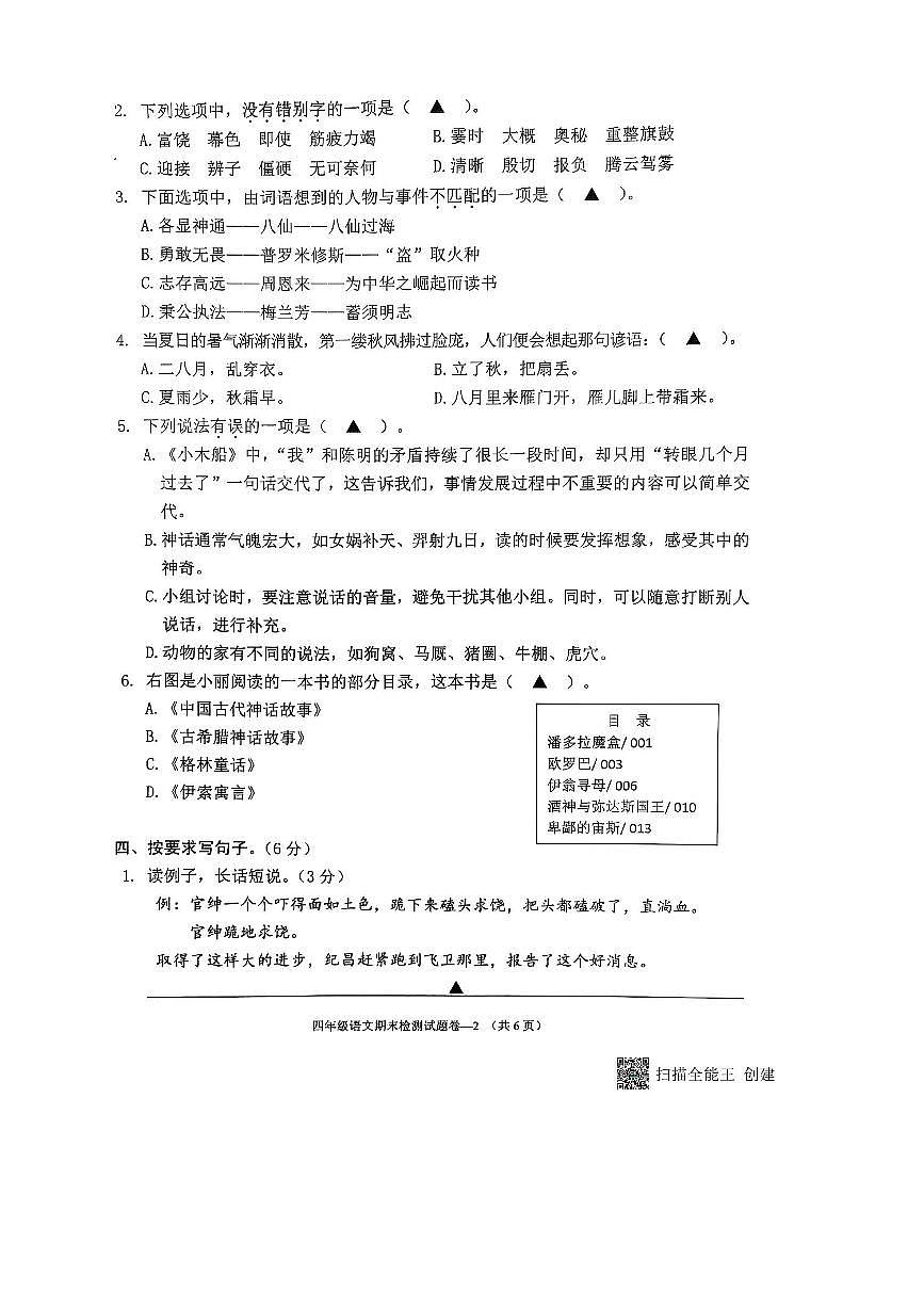 2024～2025学年浙江省金华市金东区四年级上期末考试语文试卷(含答案)第2页