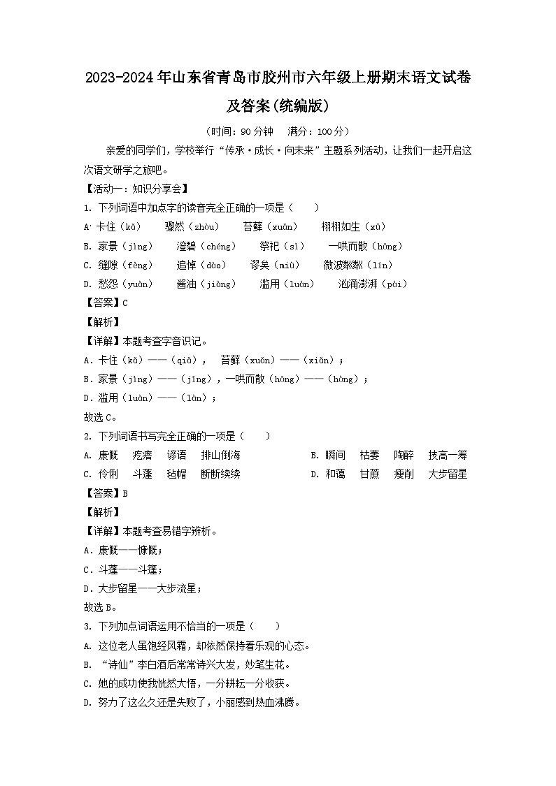 2023-2024年山东省青岛市胶州市六年级上册期末语文试卷及答案(统编版)第1页