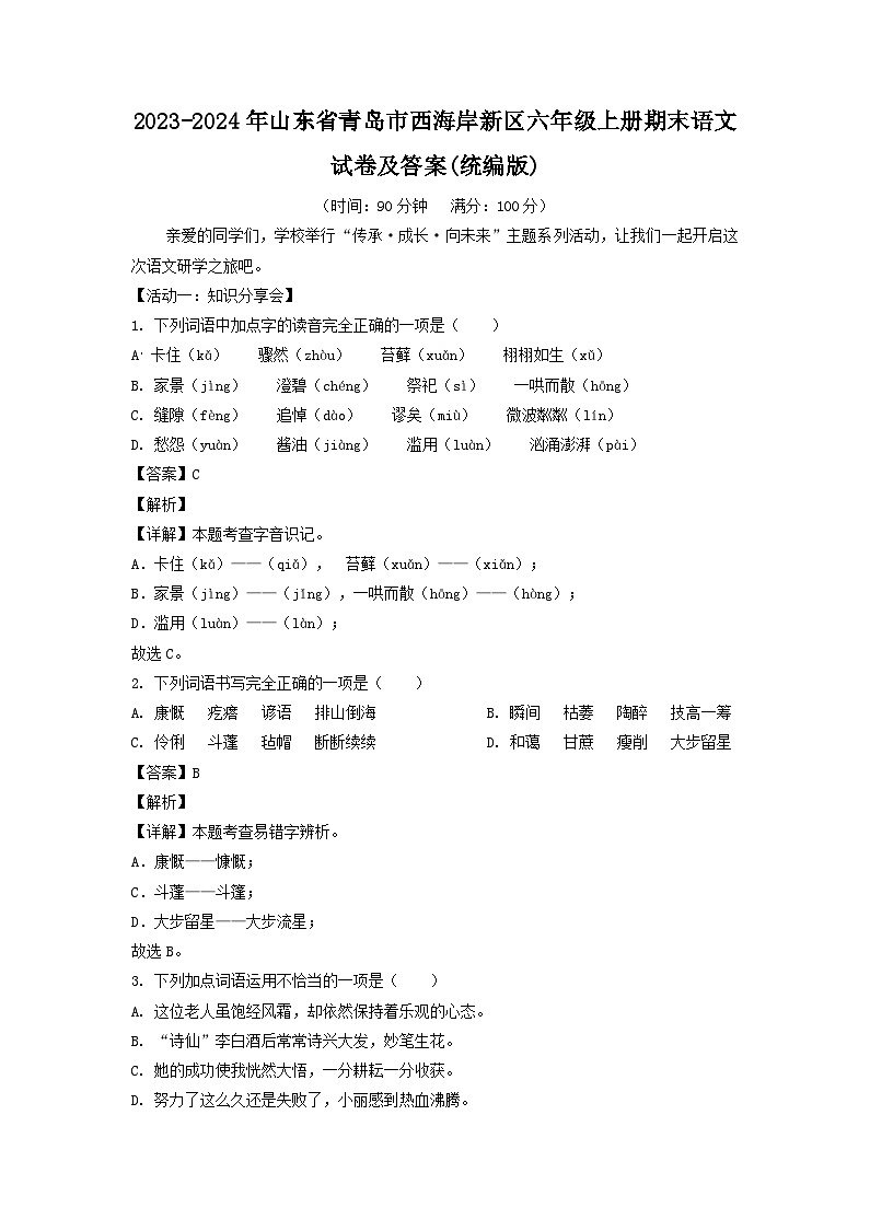2023-2024年山东省青岛市西海岸新区六年级上册期末语文试卷及答案(统编版)第1页