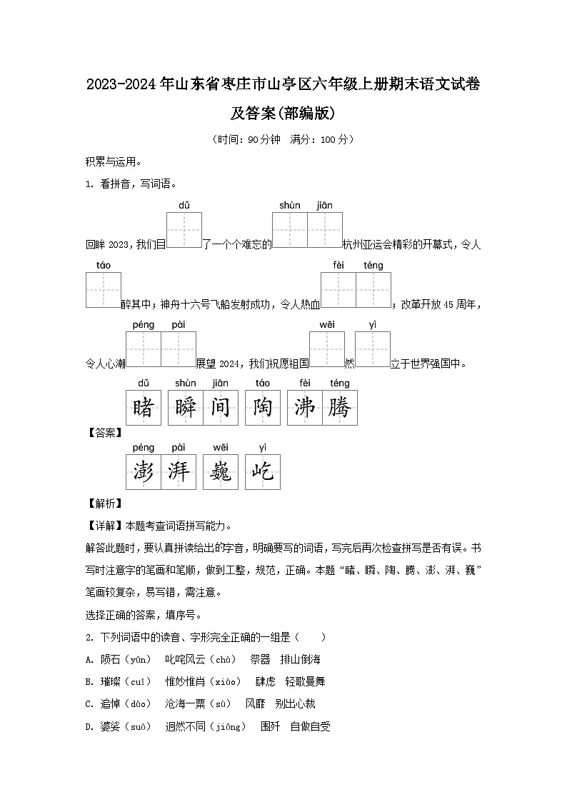 2023-2024年山东省枣庄市山亭区六年级上册期末语文试卷及答案(部编版)第1页