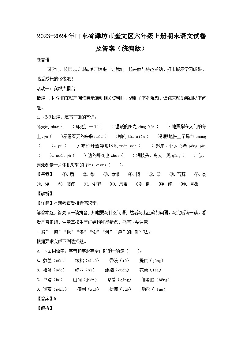 2023-2024年山东省潍坊市奎文区六年级上册期末语文试卷及答案(统编版)第1页