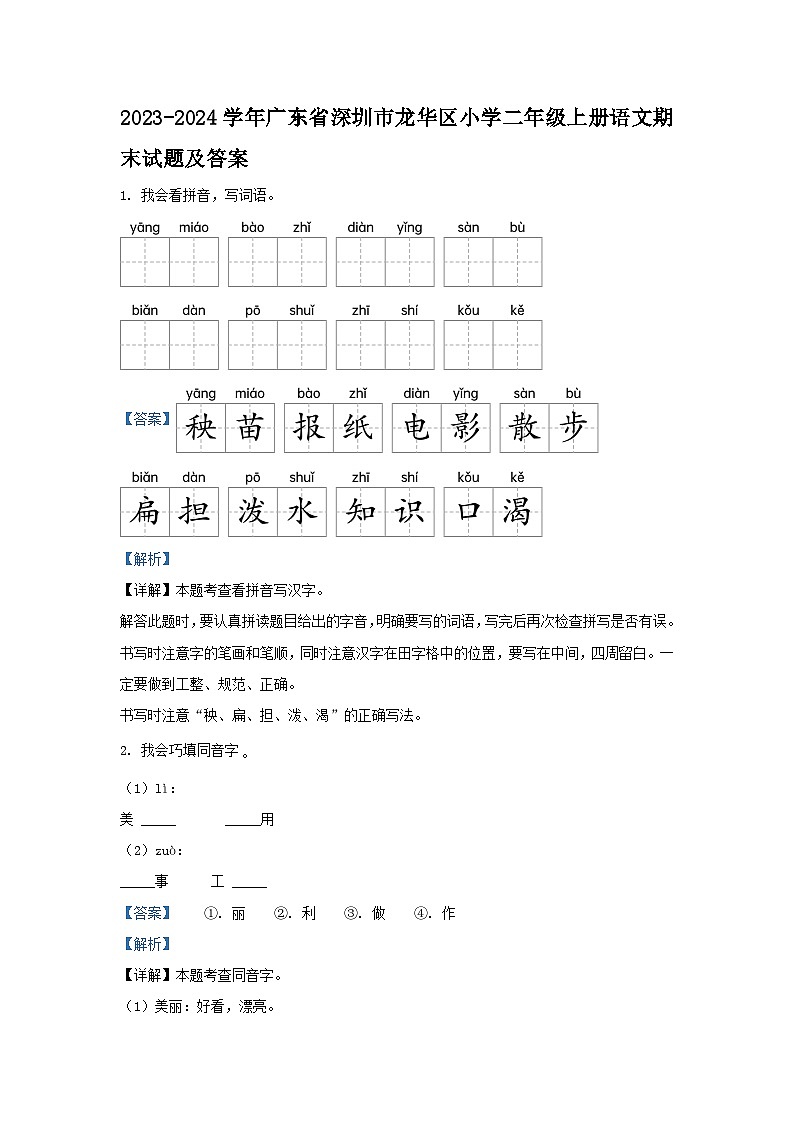 2023-2024学年广东省深圳市龙华区小学二年级上册语文期末试题及答案第1页