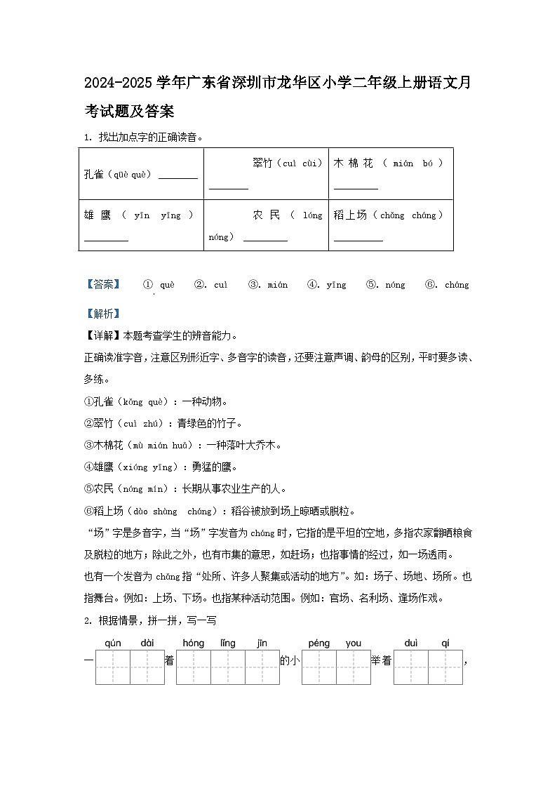 2024-2025学年广东省深圳市龙华区小学二年级上册语文月考试题及答案第1页