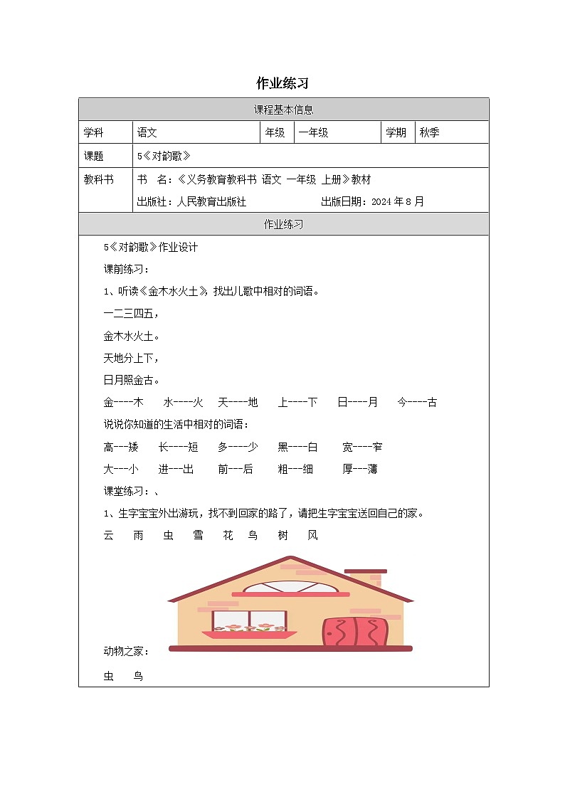 富加小学曾玉建《对韵歌》试题第1页