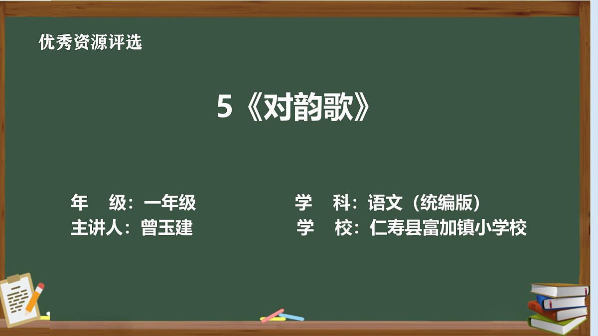 统编版一年级上册第六单元第5课《对韵歌》课件PPT第1页