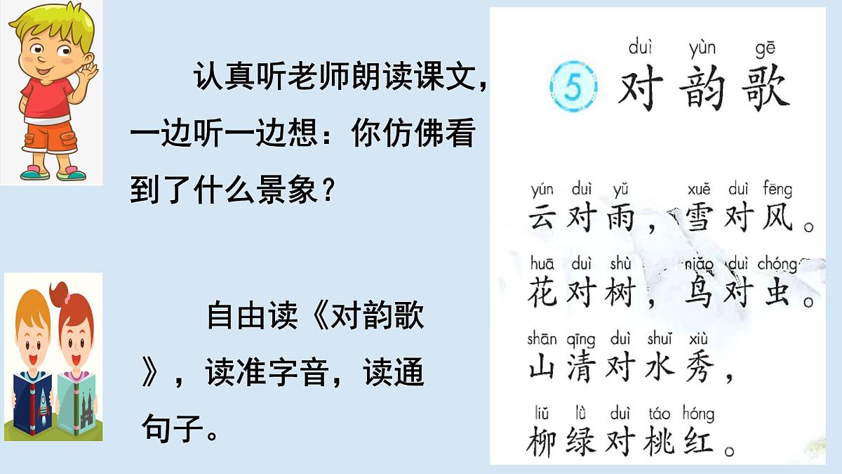 统编版一年级上册第六单元第5课《对韵歌》课件PPT第3页