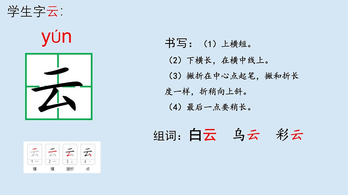 统编版一年级上册第六单元第5课《对韵歌》课件PPT第4页
