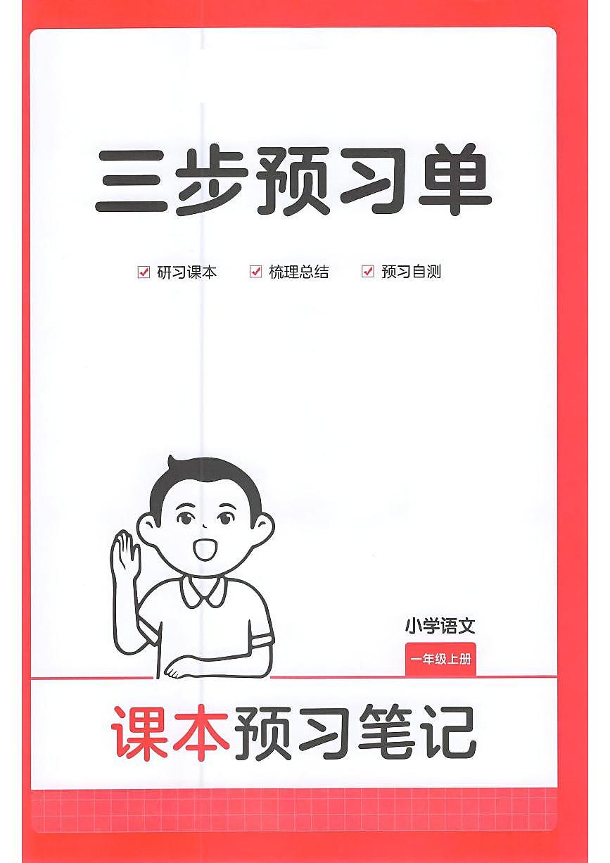 一年级语文人教版上册25秋《三步预习单》第1页