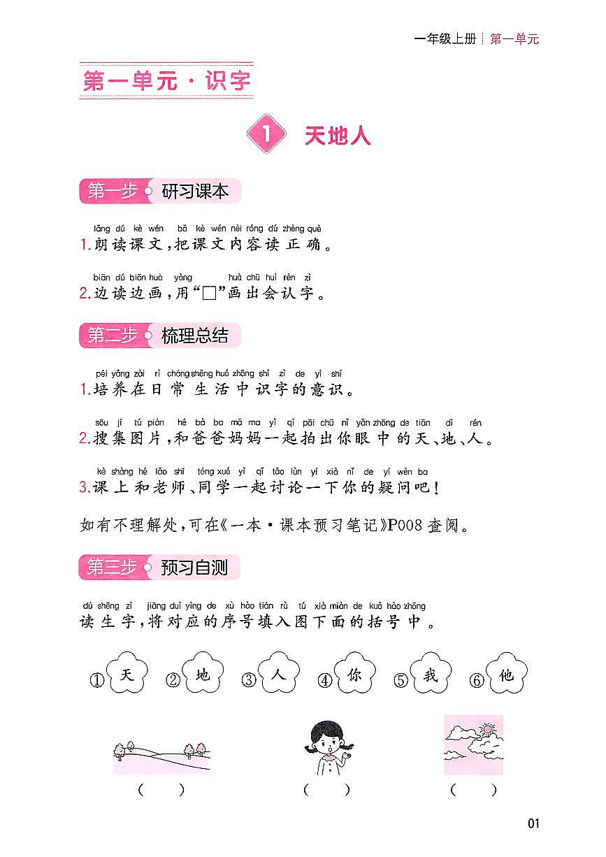 一年级语文人教版上册25秋《三步预习单》第3页