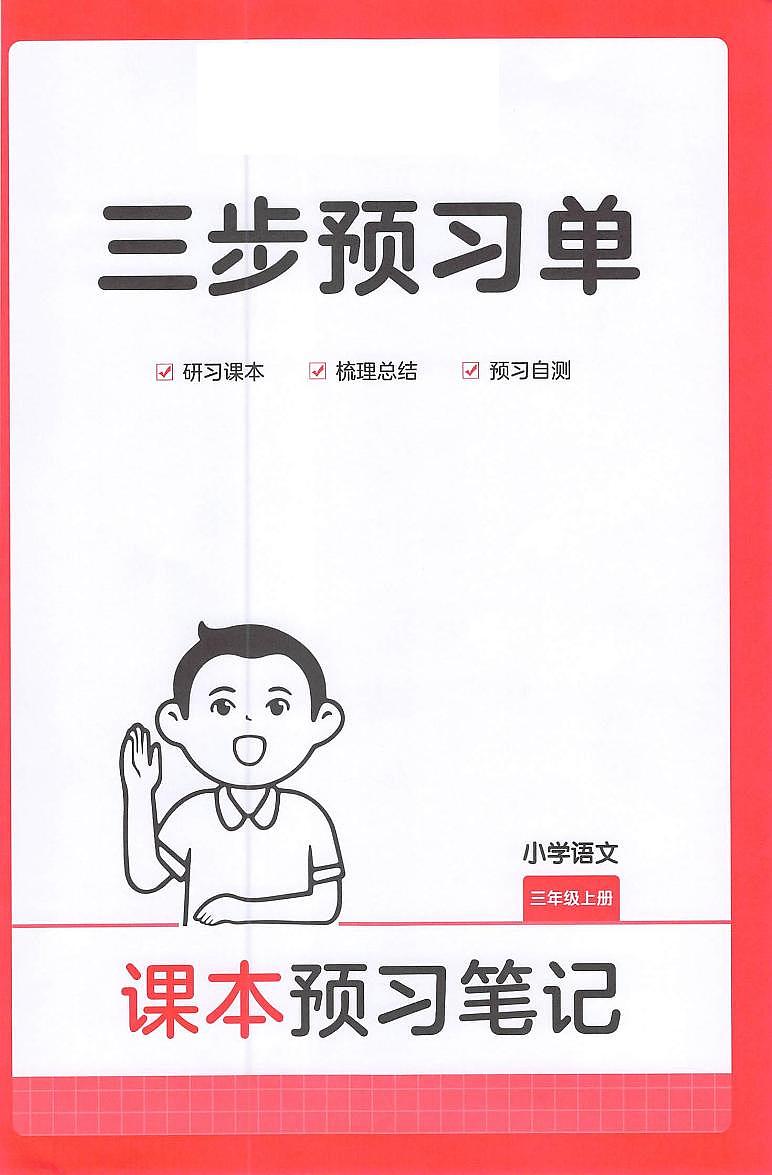 三年级语文人教版上册25秋《三步预习单》第1页
