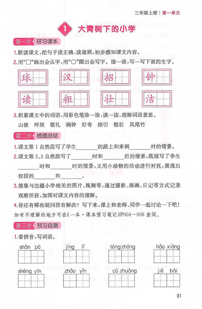 三年级语文人教版上册25秋《三步预习单》第3页