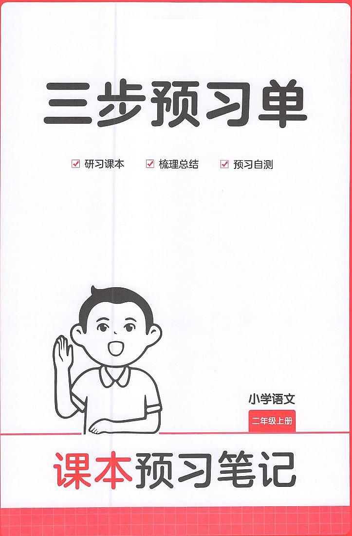 二年级语文人教版上册25秋《三步预习单》第1页