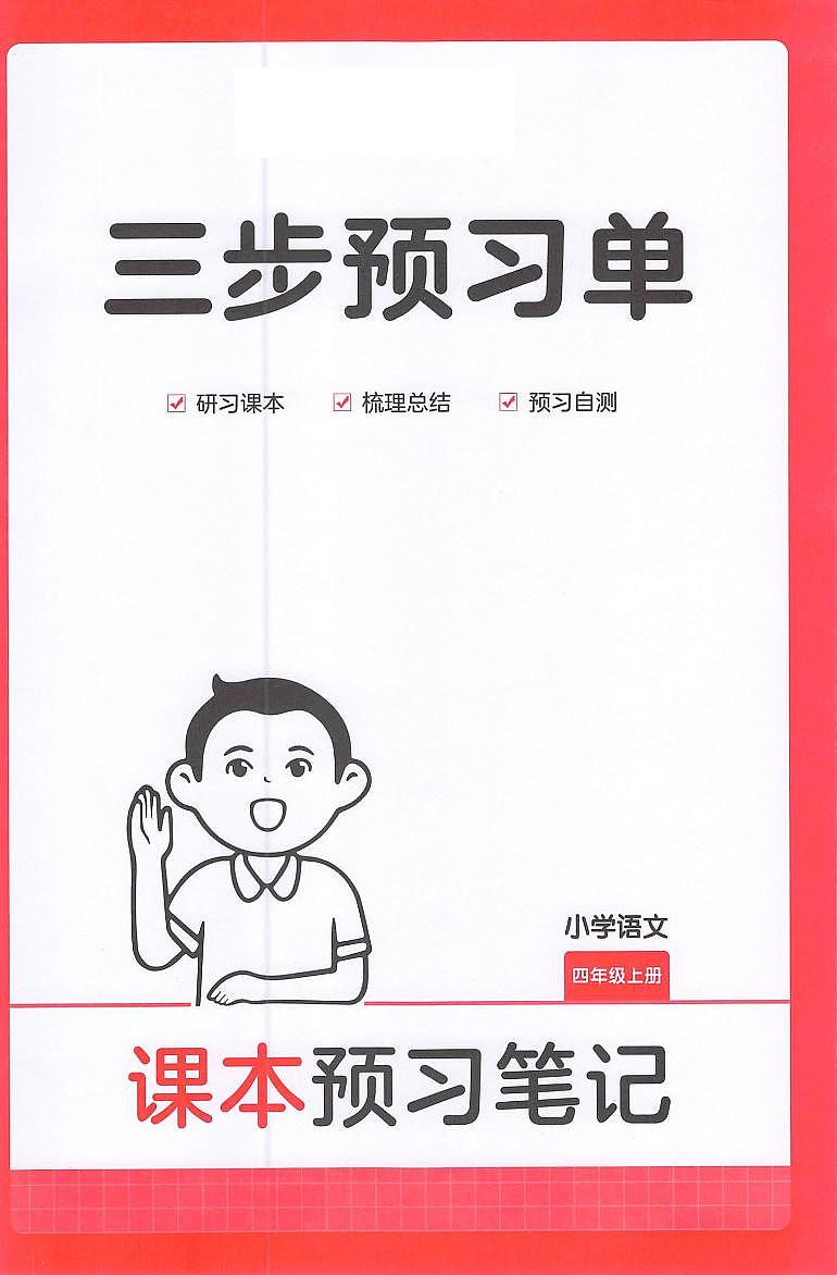 四年级语文人教版上册25秋《三步预习单》第1页