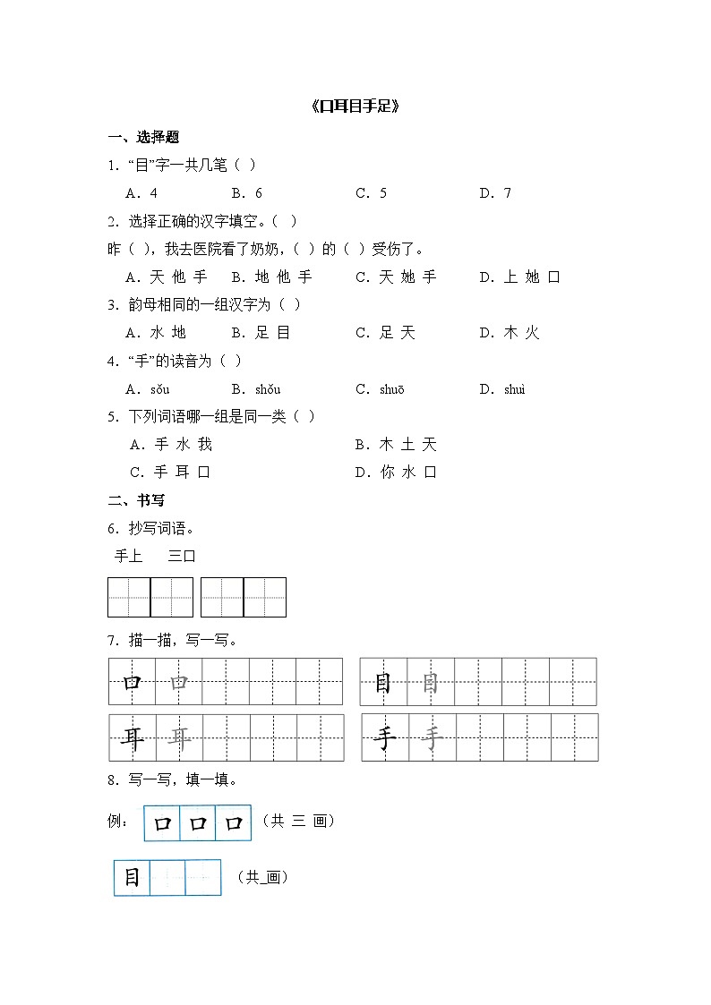 语文统编版（2024）1年级上册识字第3课 口耳目手足 课时练（含答案）02第1页