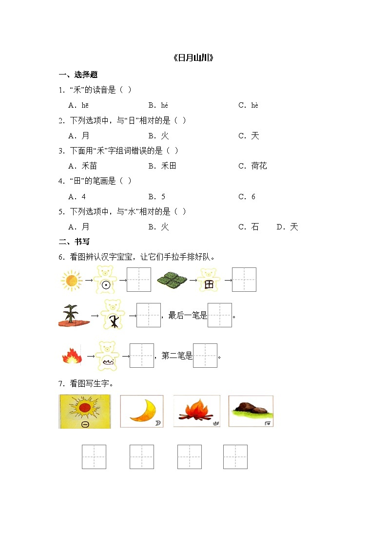 语文统编版（2024）1年级上册识字第4课 日月山川 课时练（含答案）01第1页