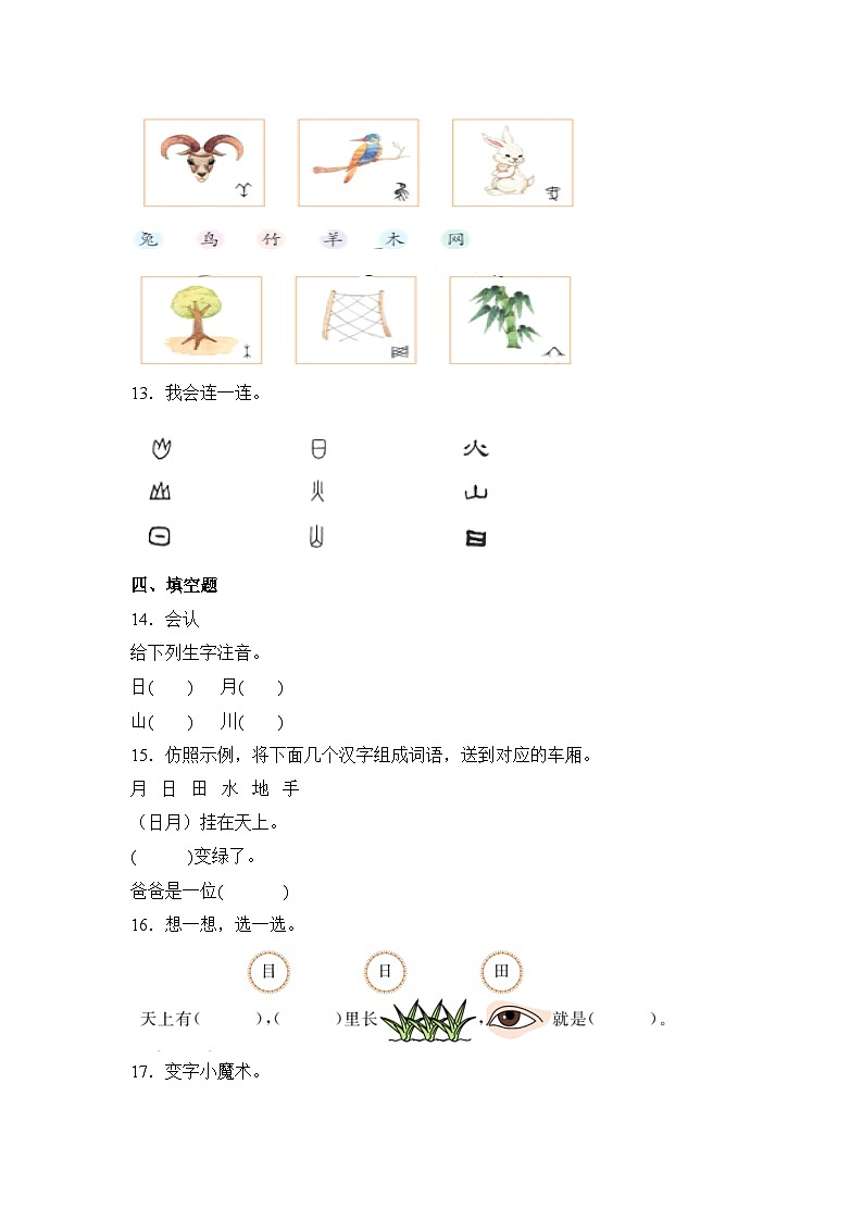 语文统编版（2024）1年级上册识字第4课 日月山川 课时练（含答案）01第3页