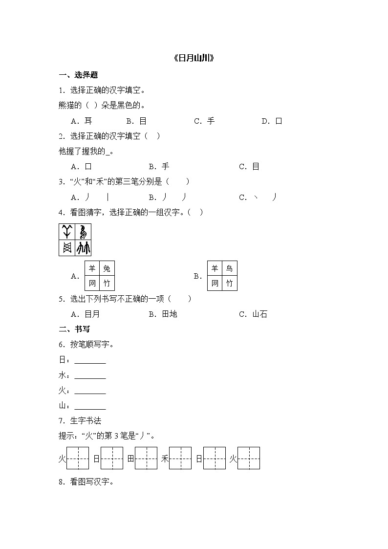 语文统编版（2024）1年级上册识字第4课 日月山川 课时练（含答案）03第1页