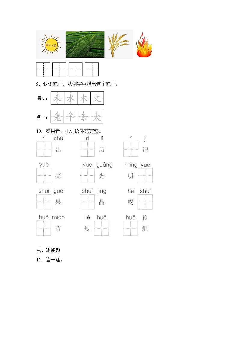 语文统编版（2024）1年级上册识字第4课 日月山川 课时练（含答案）03第2页