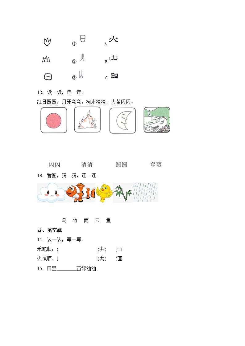 语文统编版（2024）1年级上册识字第4课 日月山川 课时练（含答案）03第3页