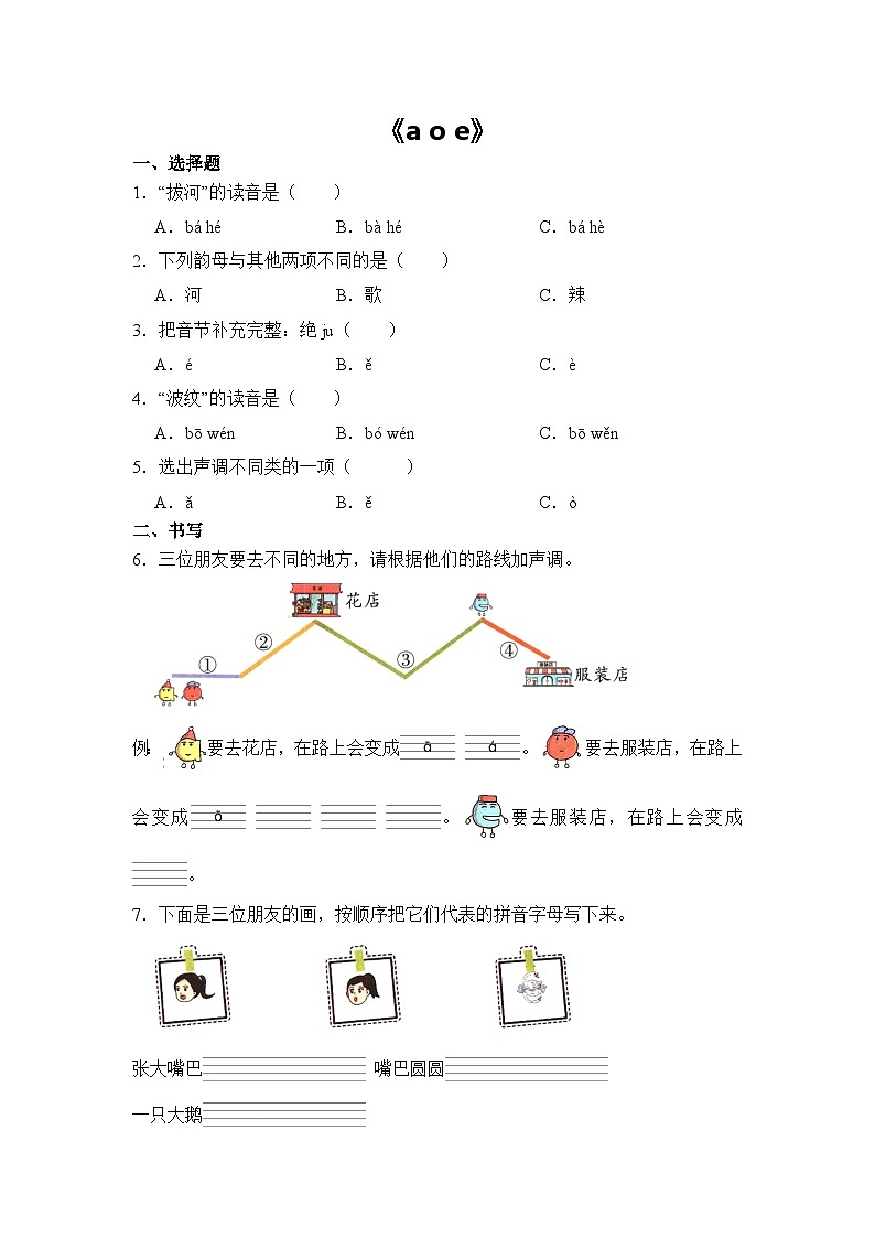 语文统编版（2024）1年级上册汉语拼音第1课 a o e 课时练（含答案）01第1页