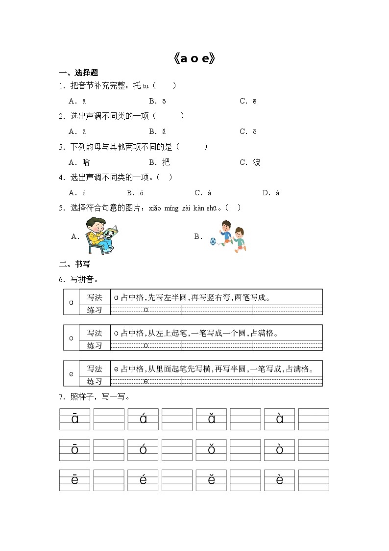 语文统编版（2024）1年级上册汉语拼音第1课 a o e 课时练（含答案）02第1页