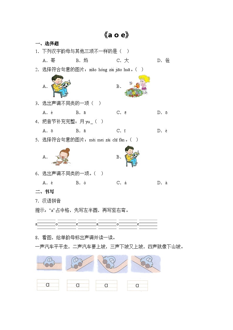 语文统编版（2024）1年级上册汉语拼音第1课 a o e 课时练（含答案）03第1页