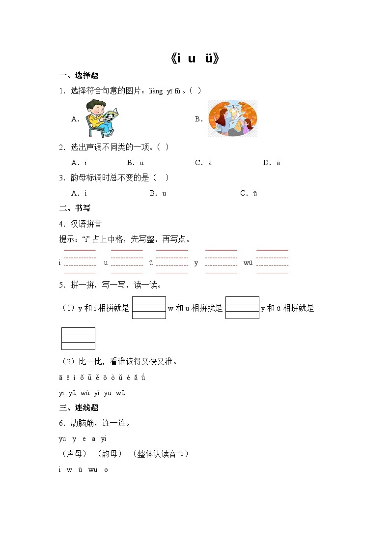 语文统编版（2024）1年级上册汉语拼音第2课 i u ü 课时练（含答案）03第1页
