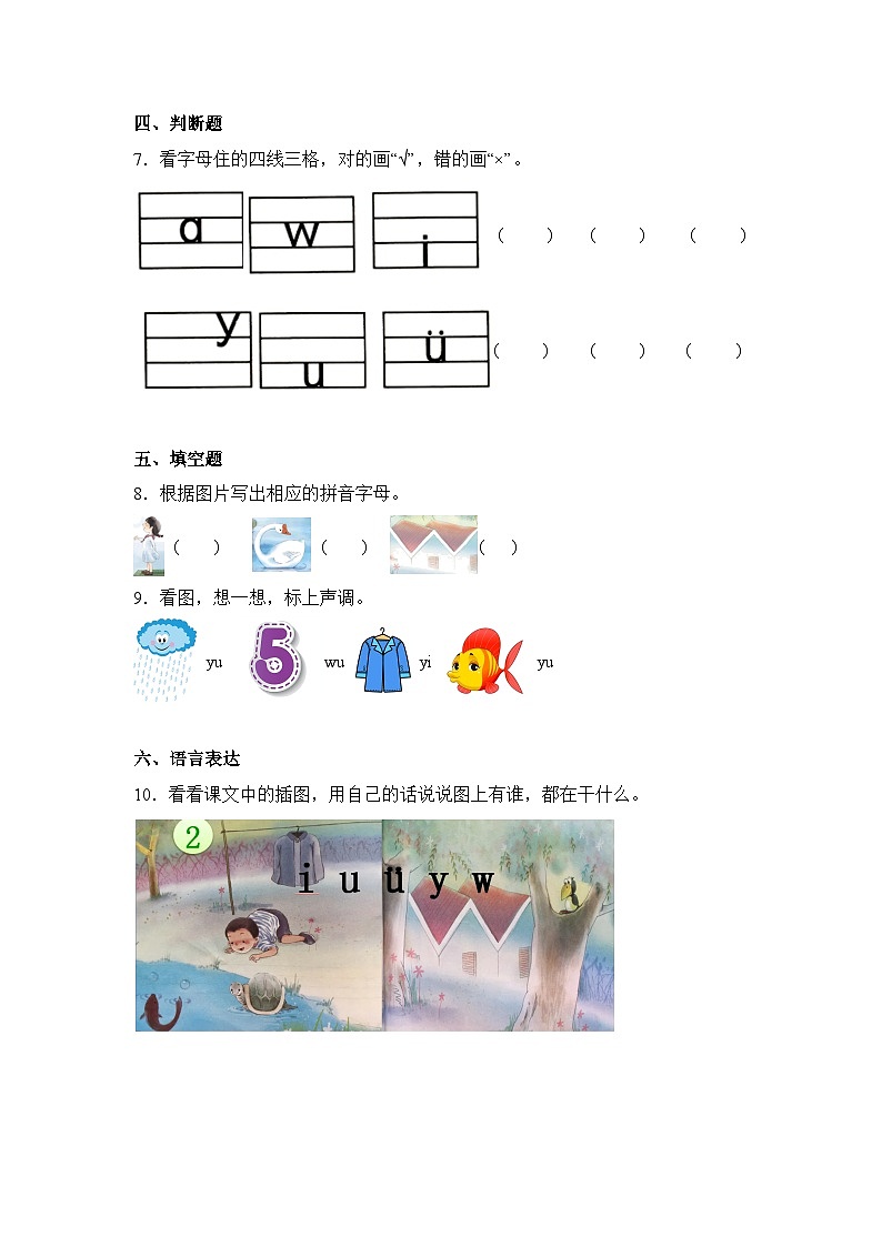 语文统编版（2024）1年级上册汉语拼音第2课 i u ü 课时练（含答案）03第2页