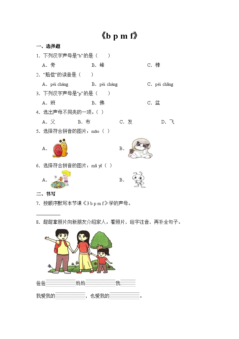 语文统编版（2024）1年级上册汉语拼音第3课 b p m f（含答案） 课时练01第1页