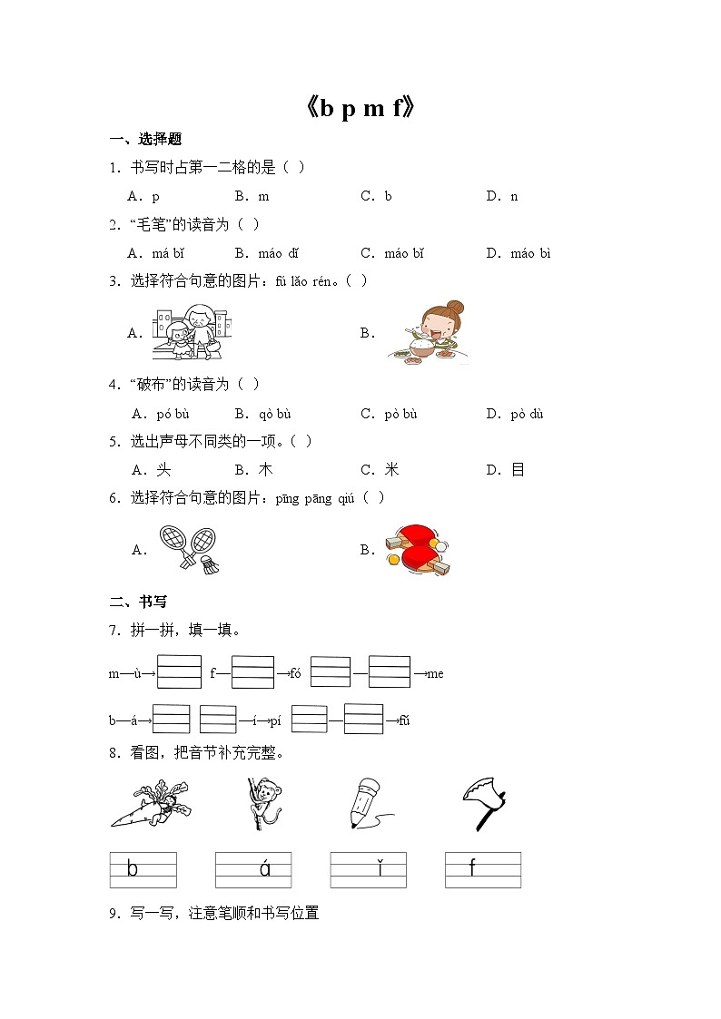 语文统编版（2024）1年级上册汉语拼音第3课 b p m f 课时练（含答案）02第1页