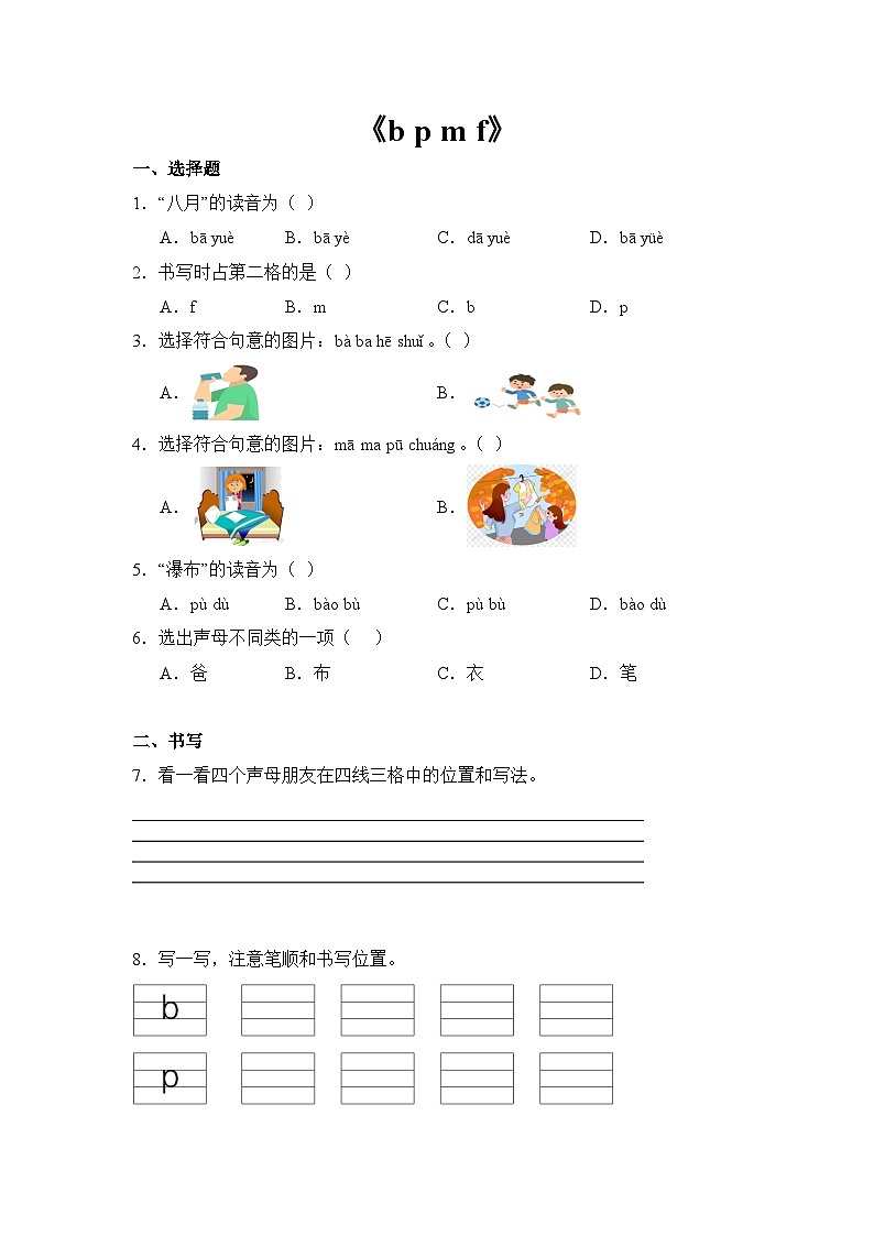 语文统编版（2024）1年级上册汉语拼音第3课 b p m f 课时练（含答案）03第1页
