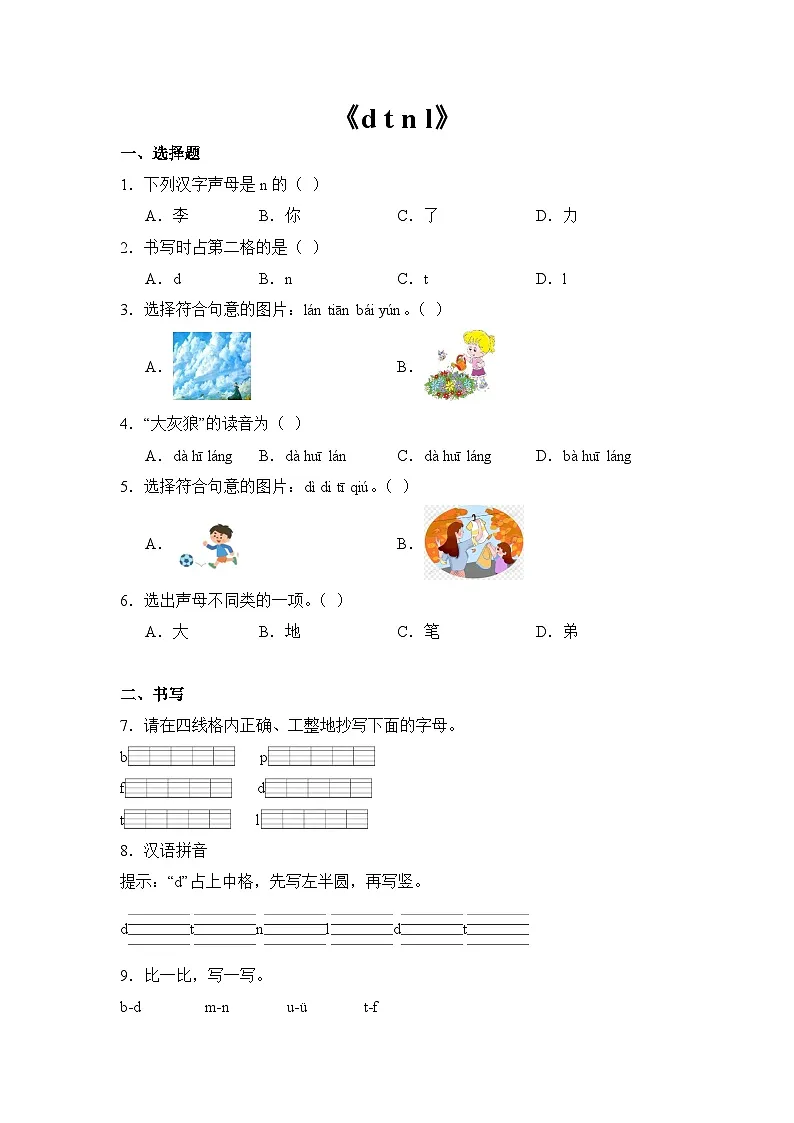语文统编版（2024）1年级上册汉语拼音第4课 d t n l 课时练（含答案） 03第1页
