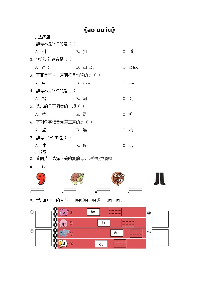 语文统编版（2024）1年级上册汉语拼音第11课 ao ou iu 课时练（含答案）01第1页