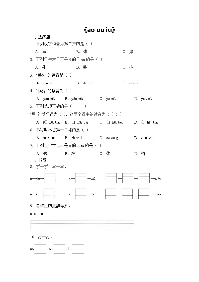 语文统编版（2024）1年级上册汉语拼音第11课 ao ou iu 课时练（含答案）02第1页