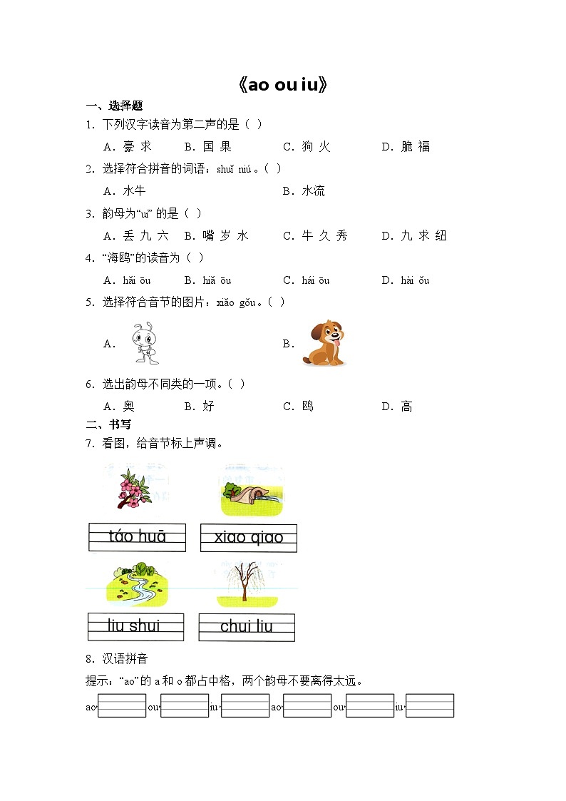语文统编版（2024）1年级上册汉语拼音第11课 ao ou iu 课时练（含答案）03第1页